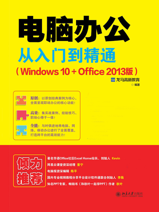 Title details for 电脑办公从入门到精通（Windows 10+Office 2013版） by 龙马高新教育编著 - Available
